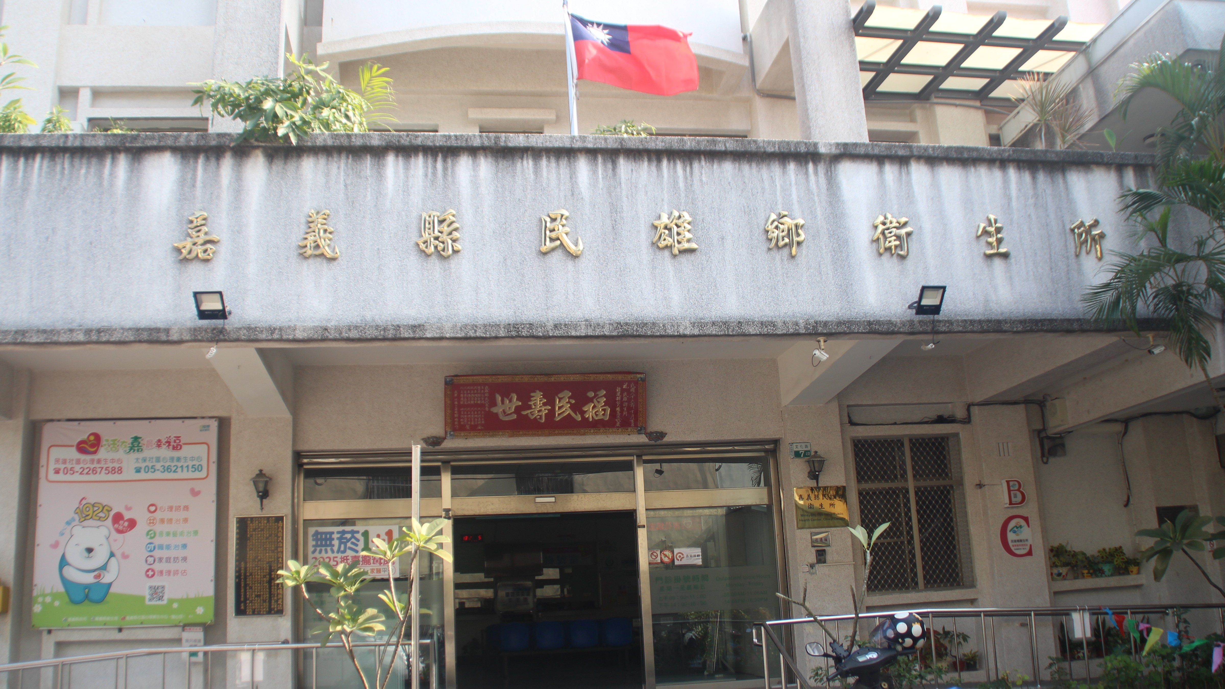 嘉義縣民雄鄉衛生所門口外觀