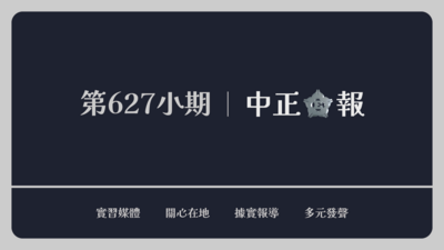 中正E報第627小期