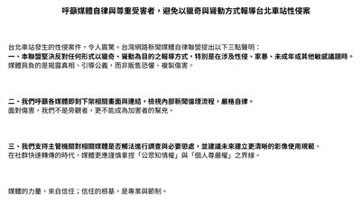 台灣網路新聞媒體自律聯盟針對台北車站發行之性侵害案件發表的聲明，呼籲媒體在報導敏感議題時應保持專業與節制。