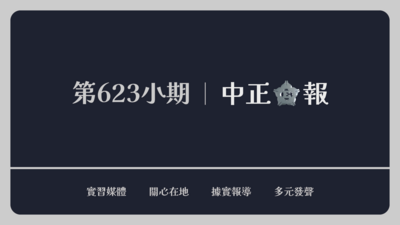 中正E報第623小期