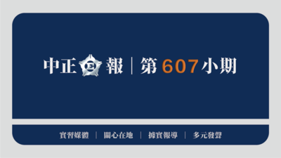 中正E報第607小期