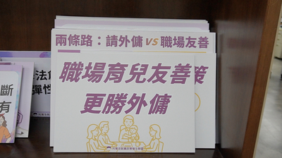 外傭政策鬆綁　育兒責任誰承擔圖片