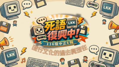 死語復興中圖片