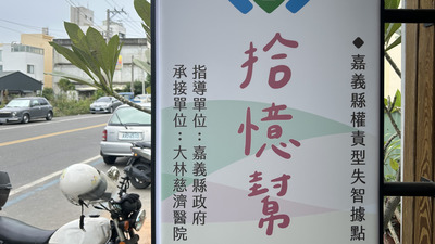 中正USR「拾憶幫」  失智照護再升級圖片