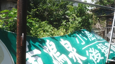 寫有小澎湖字樣的宣傳布條