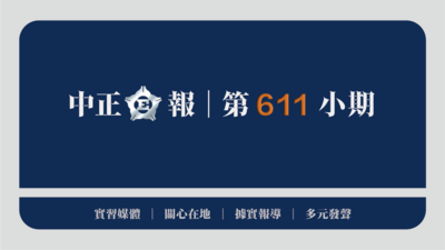中正E報第611小期