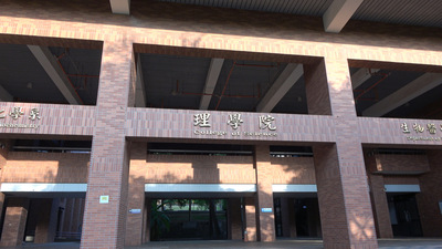國立中正大學的理學院大樓