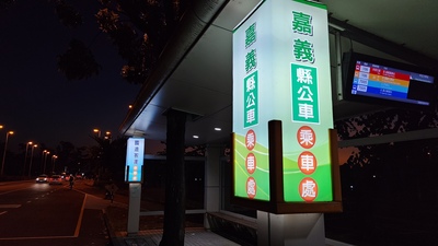 校內的國道客運與嘉義縣公車乘車處