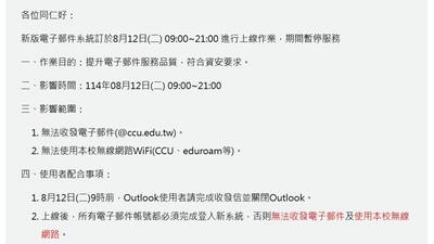 資訊處於暑假期間發出公告提醒學生新系統即將上線