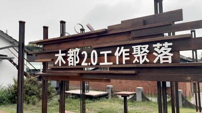 高牆邊緣的木都工作生活圖片