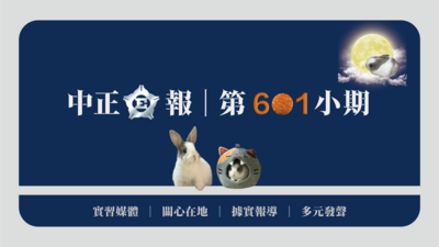 中正E報第601小期