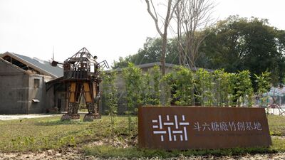 斗六糖廠竹創基地　文化觀光新據點圖片