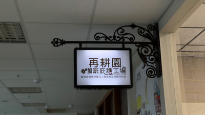 翻轉障礙人生 庇護工場創造就業機會圖片