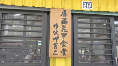 厚福花甲食堂的招牌