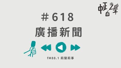 一周廣播新聞|618小期