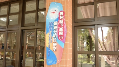 雲林縣下崙國小偏鄉牙科診療室招牌