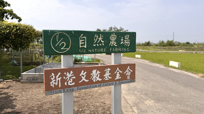 當農場成為處方箋　二分之一自然農場圖片