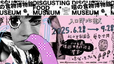 噁の食物博物館主視覺