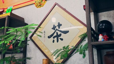 茶招牌