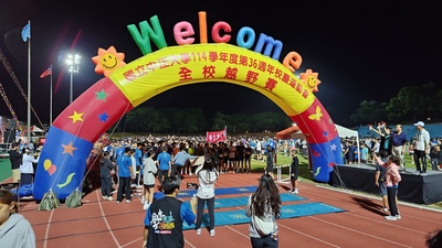 操場賽道上有36週年校慶運動會全校越野賽的充氣拱門與準備開始比賽的選手們