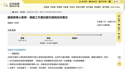 公共政策網路參與平台的「導護工作回歸交通與政府責任」提案頁面，已有785名民眾附議