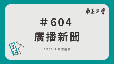 一周廣播新聞|604小期圖片