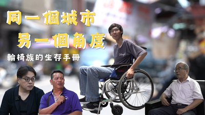 同一個城市另一個角度 輪椅族的生存報告